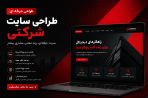 طراحی سایت شرکتی
