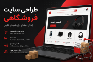 طراحی سایت فروشگاهی