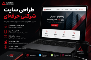 طراحی سایت شرکتی