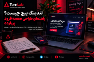 لندینگ پیج
